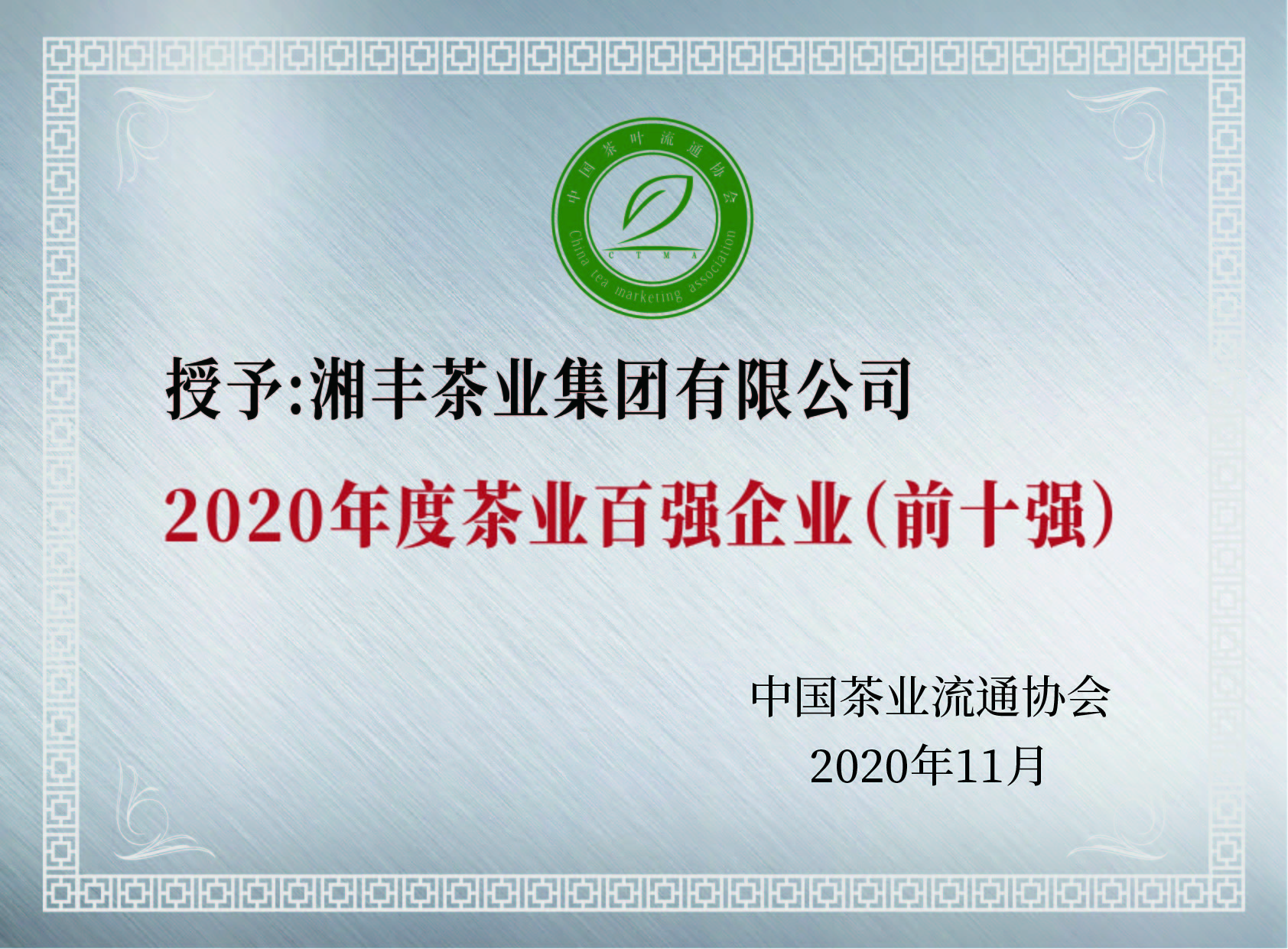 中國(guó)茶業(yè)百?gòu)?qiáng)企業(yè)前十強(qiáng)
