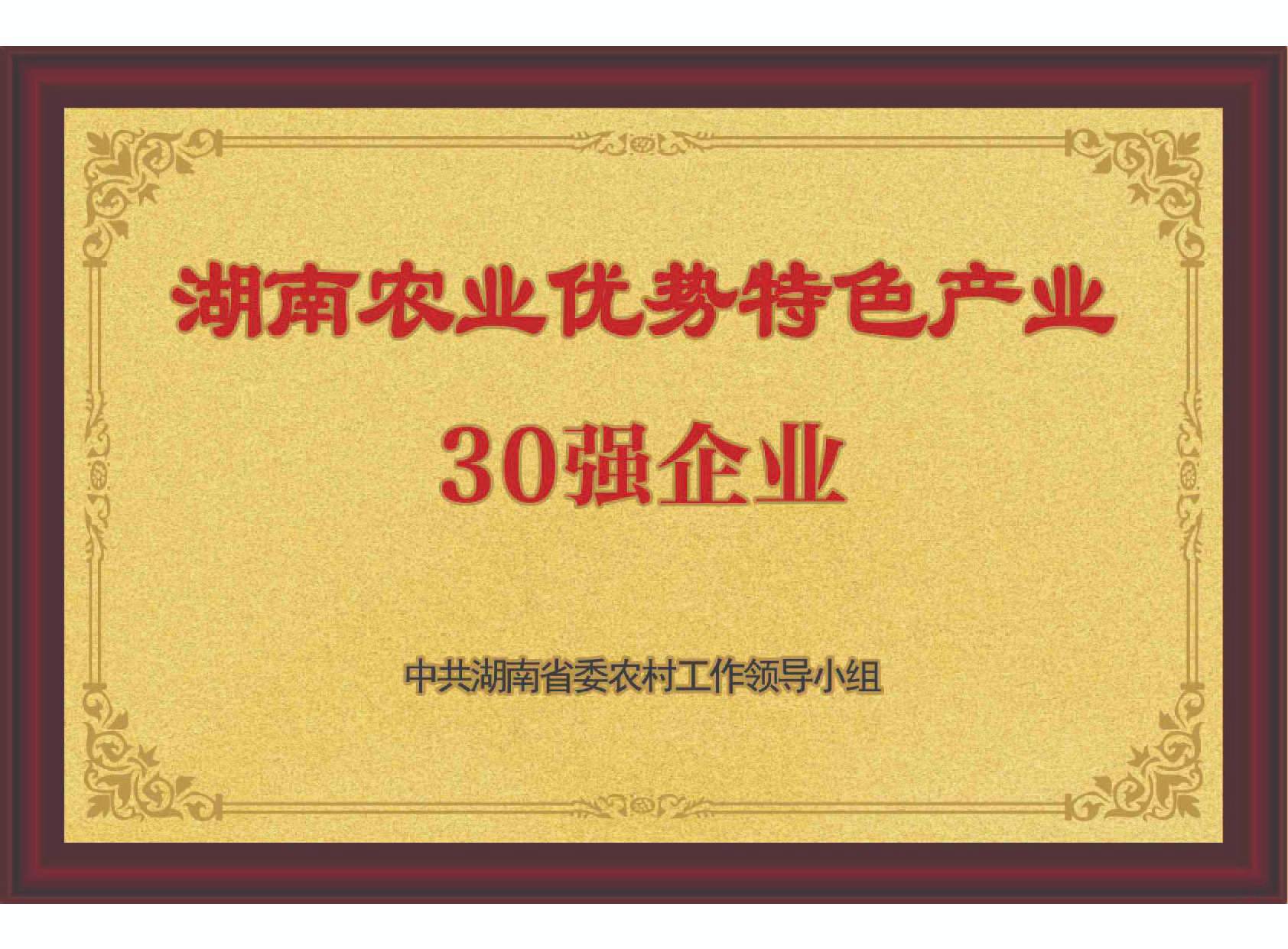 湖南農(nóng)業(yè)優(yōu)勢(shì)特色產(chǎn)業(yè)30強(qiáng)