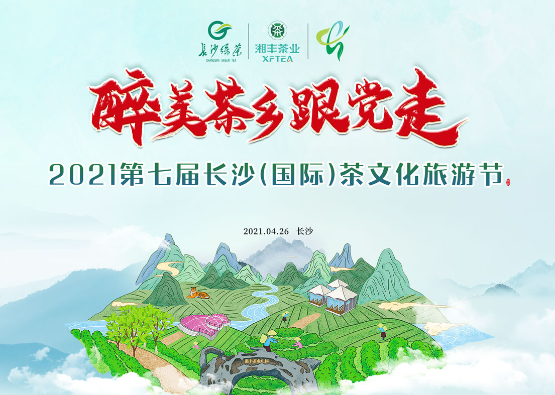 @湘豐茶友 2021第七屆長沙國際茶文化旅游節(jié)即將來襲！