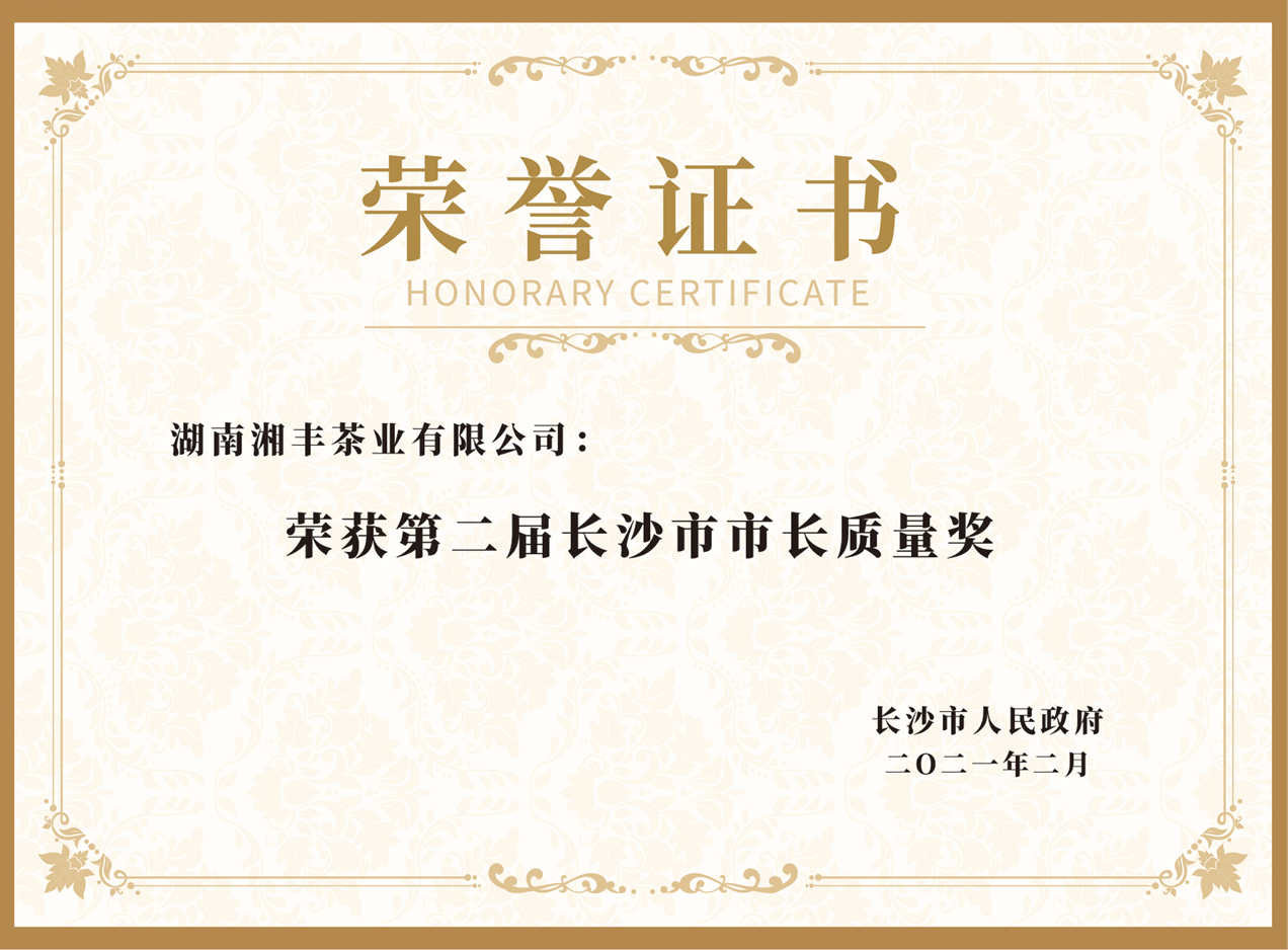 長(zhǎng)沙市市長(zhǎng)質(zhì)量獎(jiǎng)