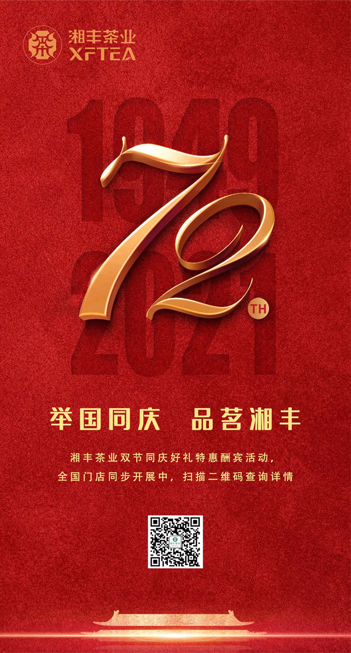 舉國同慶，品茗湘豐