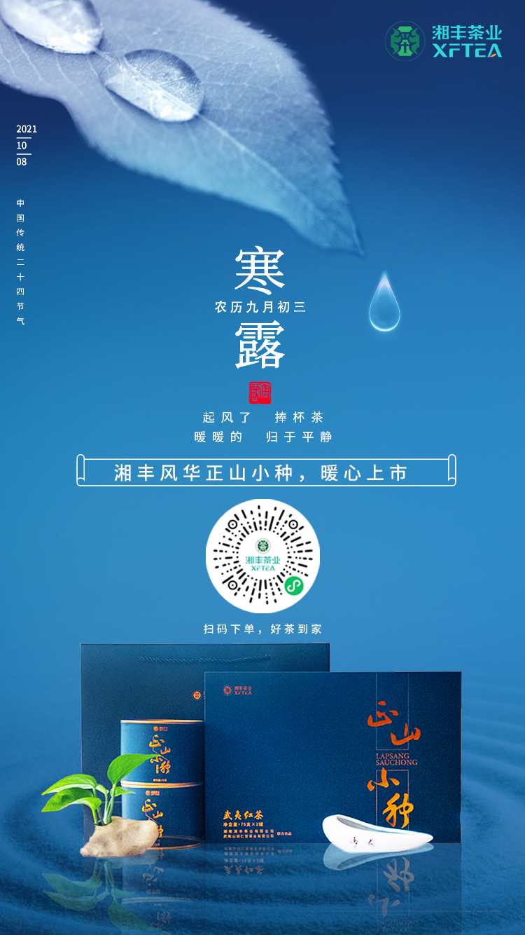 寒露至，湘豐風(fēng)華-正山小種，暖心上市！
