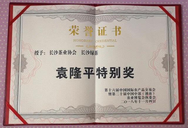 長沙綠茶袁隆平特別獎.jpg 長沙綠茶袁隆平特別獎.jpg