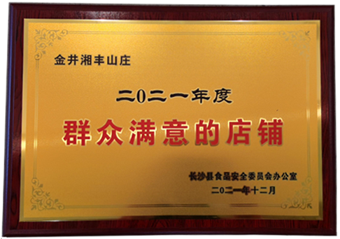 湘豐山莊獲“群眾滿意的店鋪”.jpg.png 湘豐山莊獲“群眾滿意的店鋪”.jpg.png
