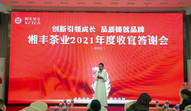 “2021年湘豐茶業(yè)（湖南區(qū)）年底收官答謝會”成功舉辦