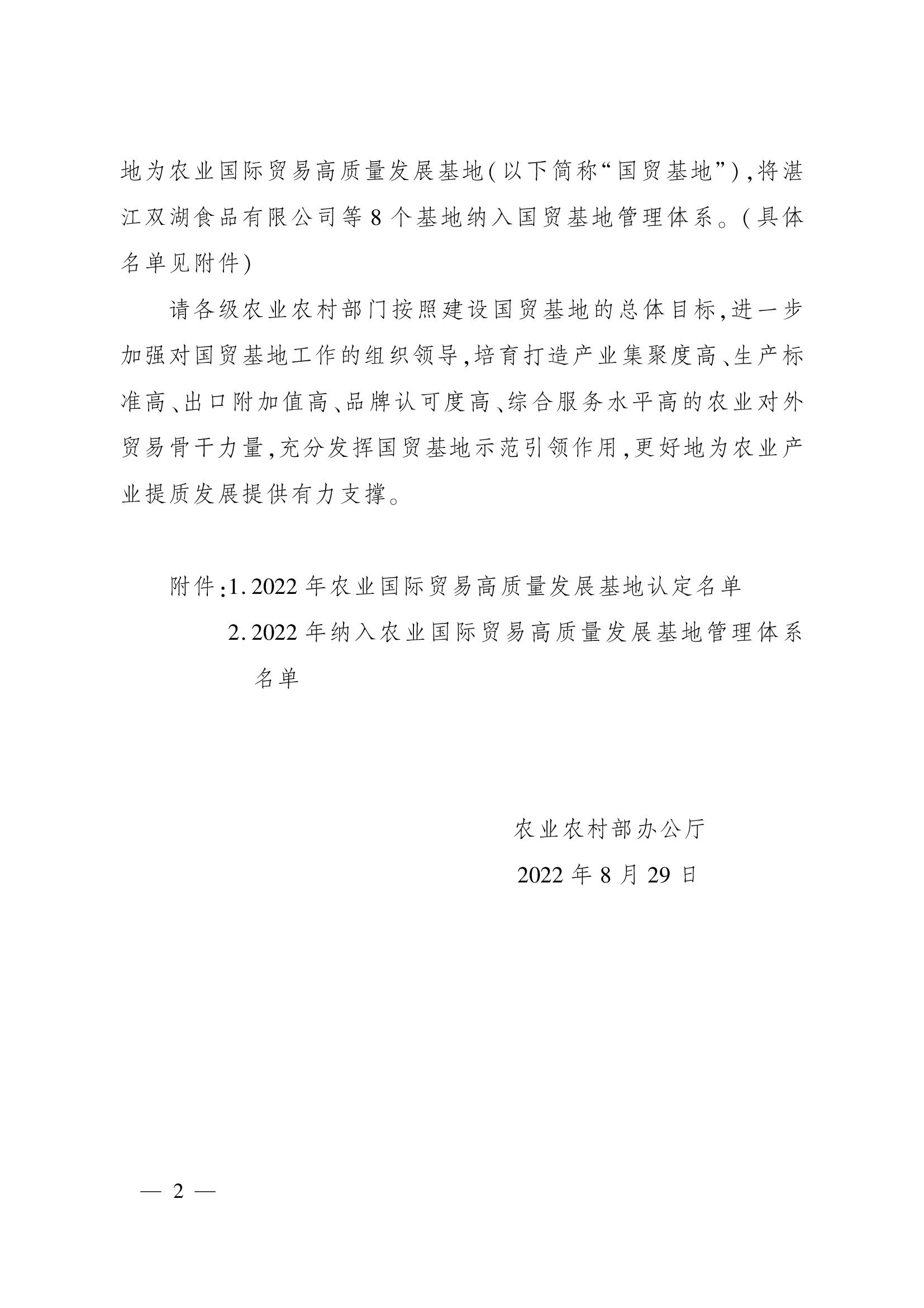 農(nóng)業(yè)農(nóng)村部辦公廳關(guān)于認(rèn)定2022年農(nóng)業(yè)國際貿(mào)易高質(zhì)量發(fā)展基地的通知(1)_00002.jpg