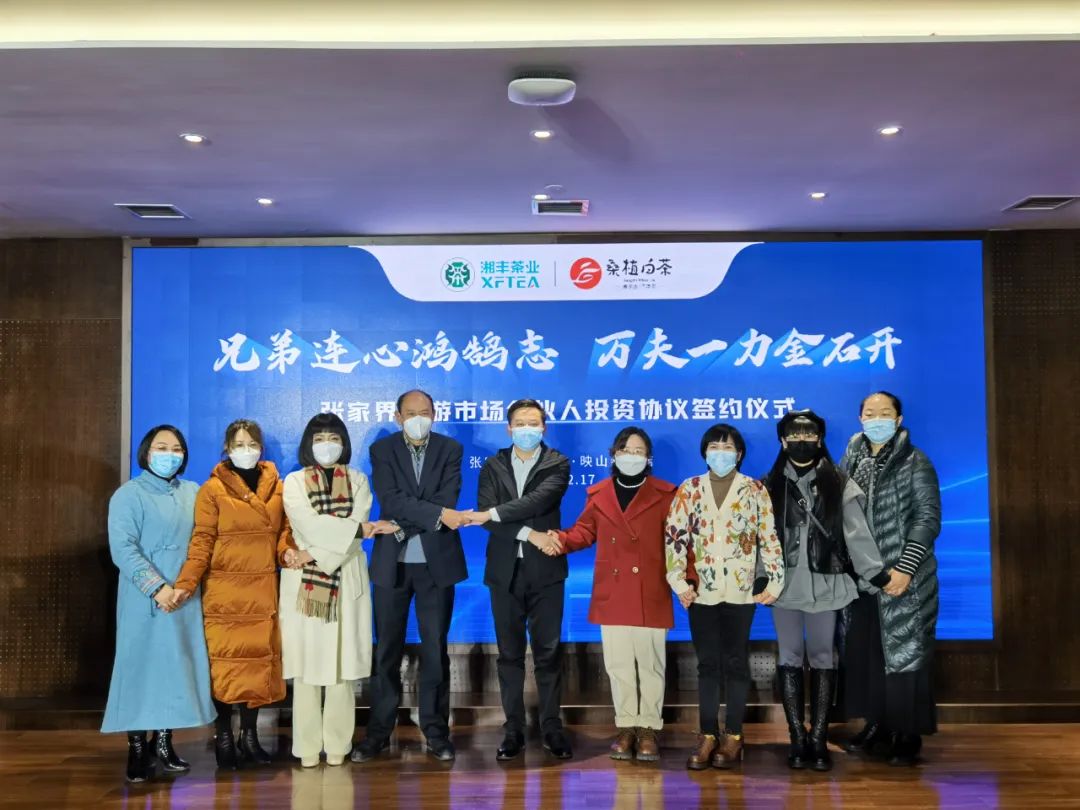 兄弟連心鴻鵠志，萬(wàn)夫一力金石開(kāi) -湘豐桑植白茶公司張家界旅游市場(chǎng)經(jīng)銷商合伙人投資協(xié)議簽約