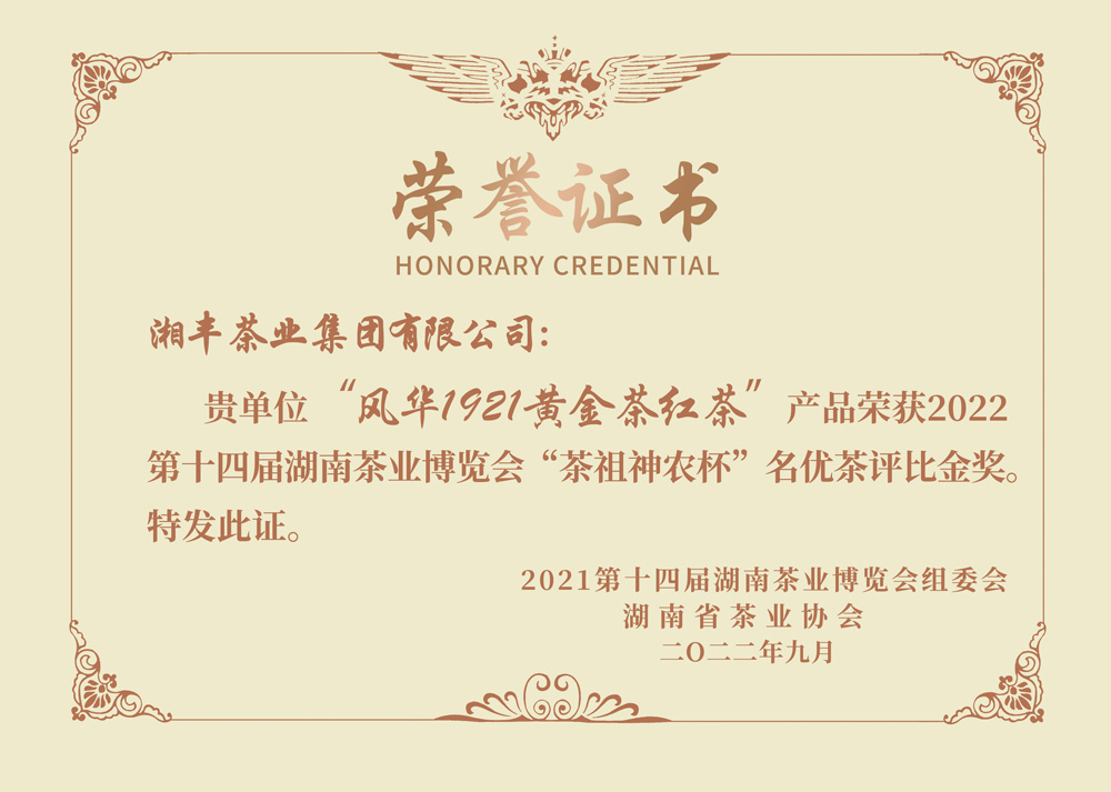 “茶祖神農(nóng)杯”名優(yōu)茶金獎(jiǎng)