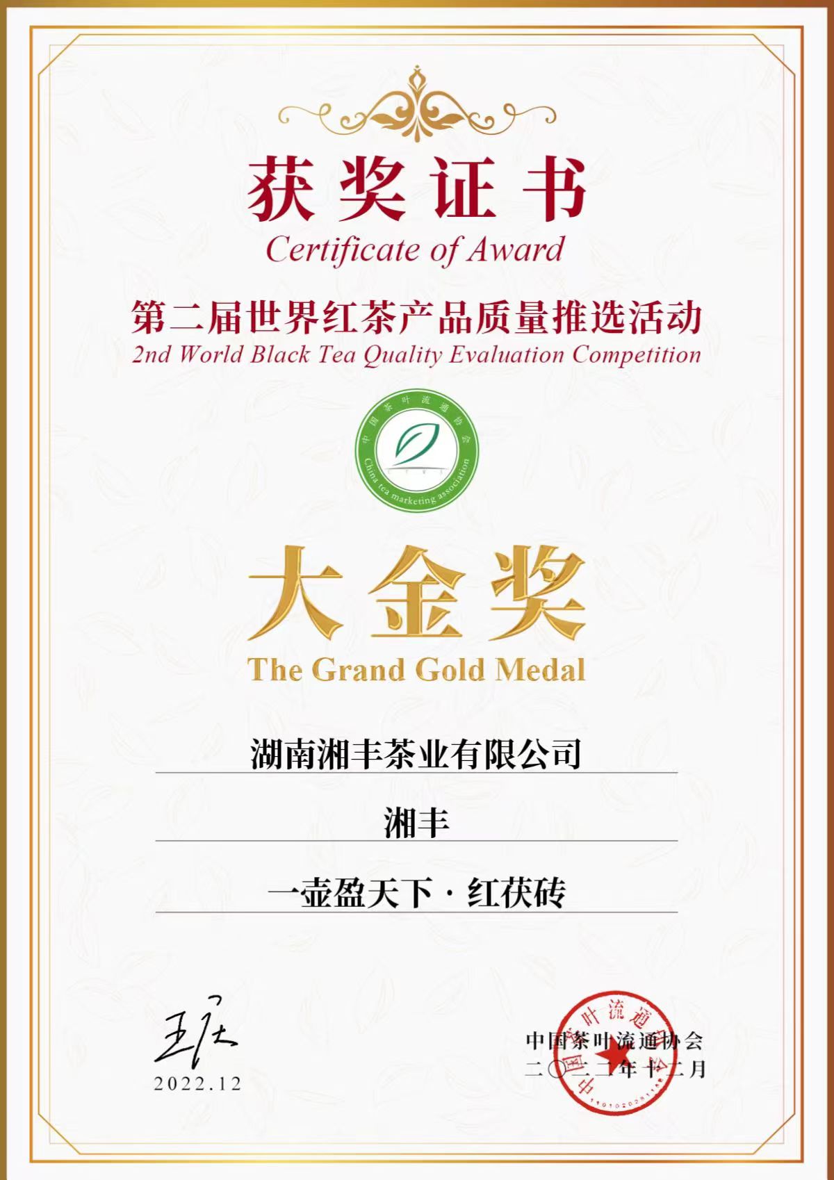 第二屆世界紅茶產(chǎn)品質(zhì)量推選活動(dòng)大金獎(jiǎng)