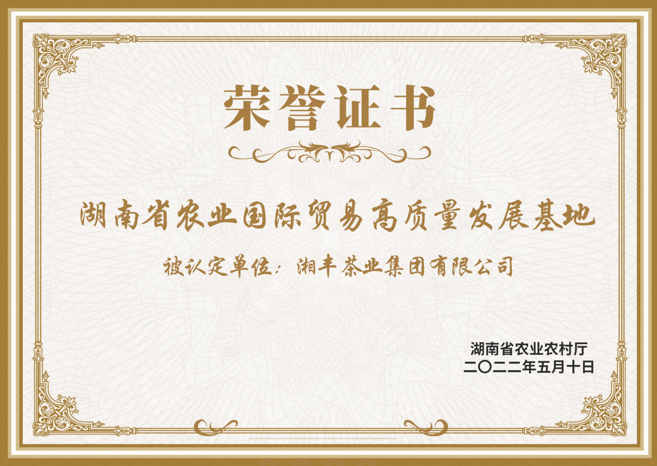 湖南省農(nóng)業(yè)國(guó)際貿(mào)易高質(zhì)量發(fā)展基地
