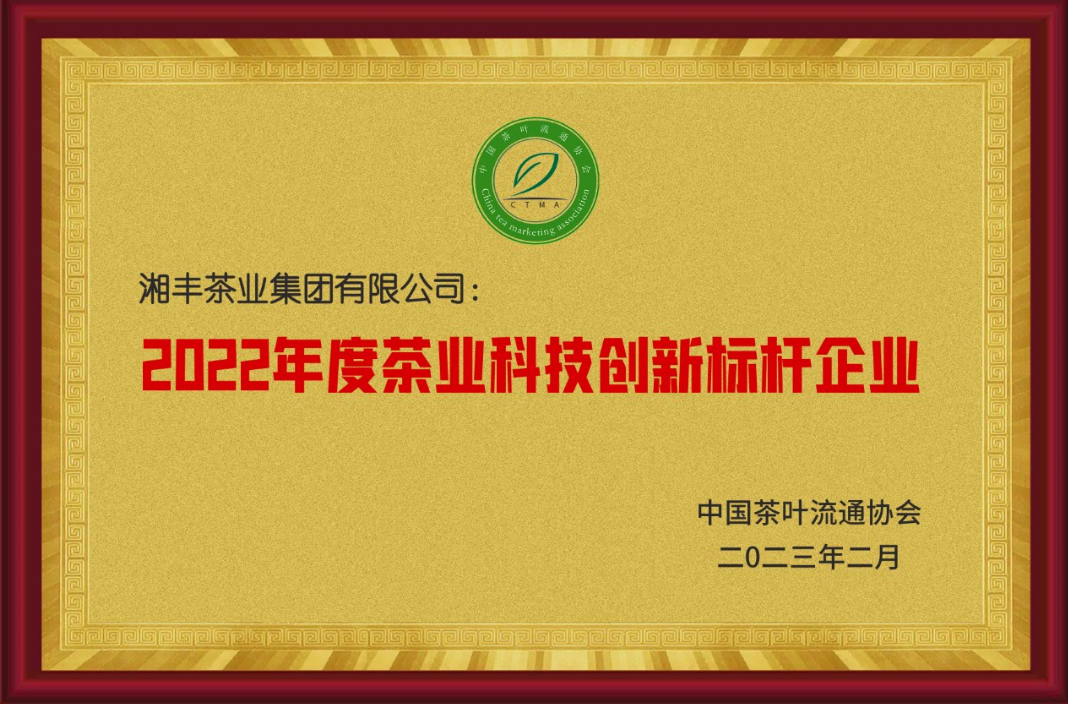 2022年度茶業(yè)科技創(chuàng)新標(biāo)桿企業(yè)