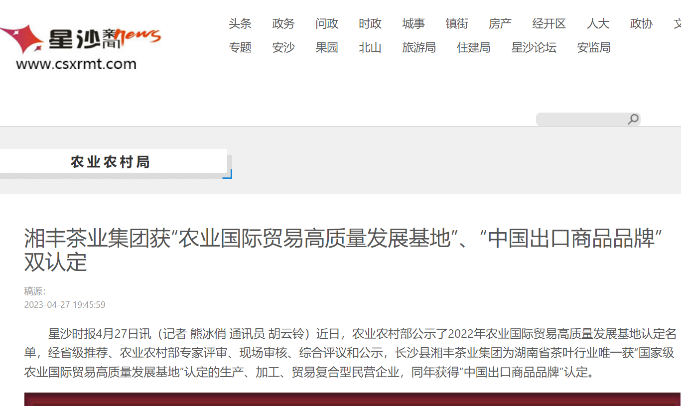 湘豐茶業(yè)集團(tuán)獲“農(nóng)業(yè)國際貿(mào)易高質(zhì)量發(fā)展基地”、“中國出口商品品牌”雙認(rèn)定