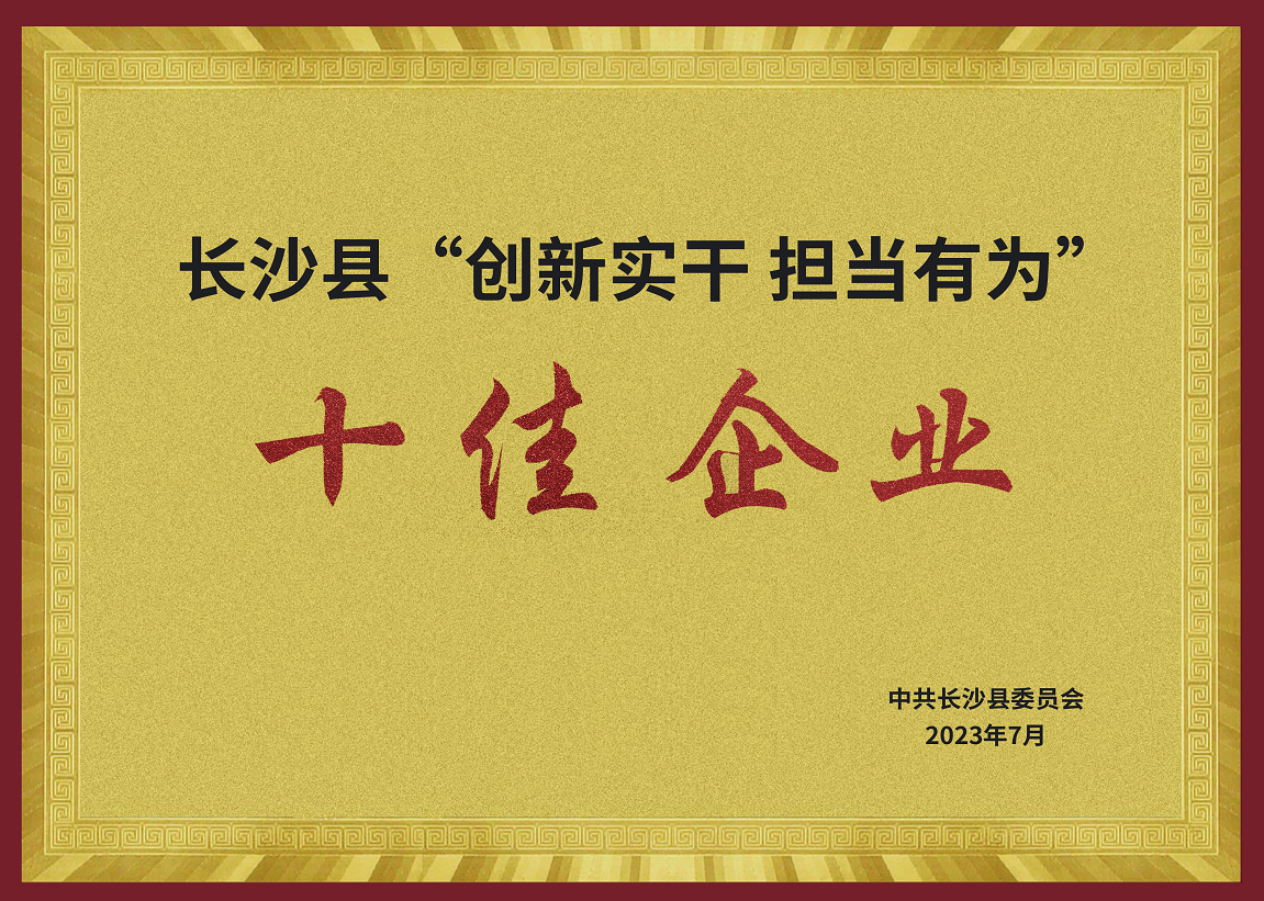 長(zhǎng)沙縣“創(chuàng)新實(shí)干 擔(dān)當(dāng)有為” 十佳企業(yè)