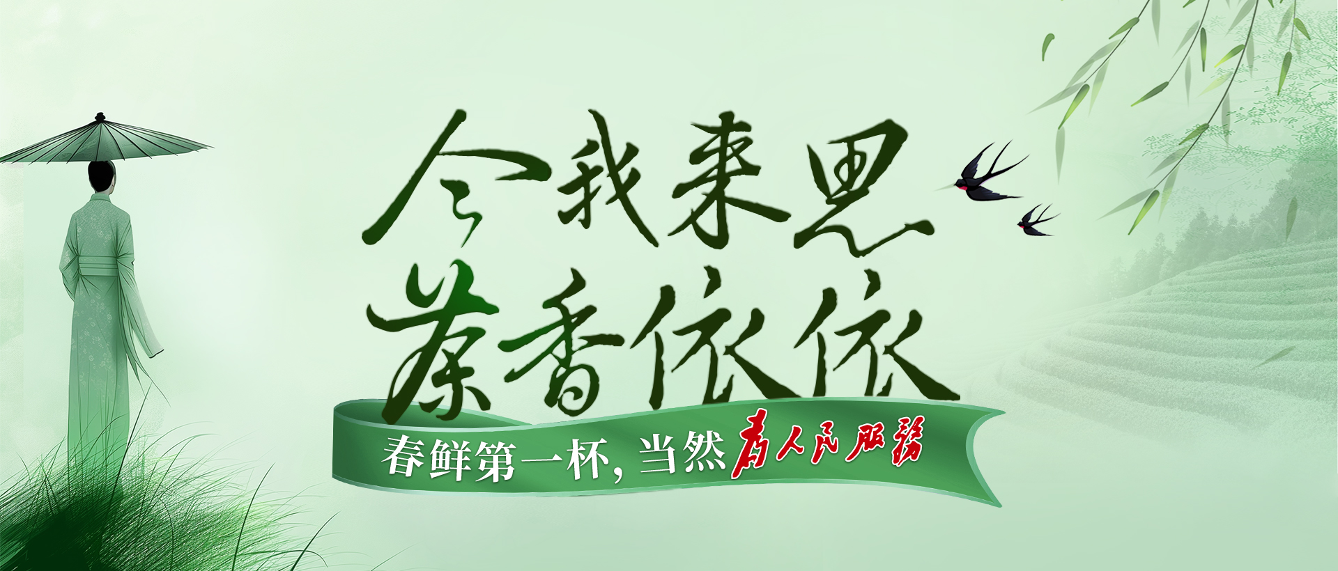 今我來思，茶香依依 ！