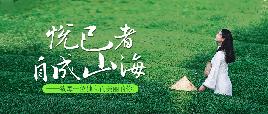 悅己者，自成山海。