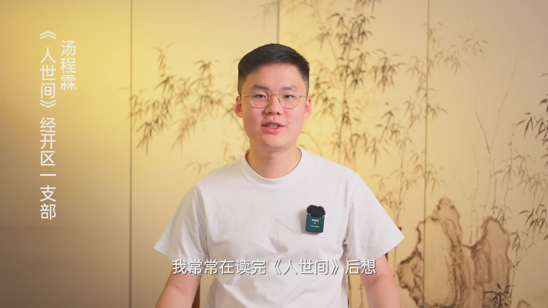 轉(zhuǎn)發(fā) |【書香民建】“好書我來薦”活動(dòng)，湯程霖董事長推薦《人世間》的苦與甜