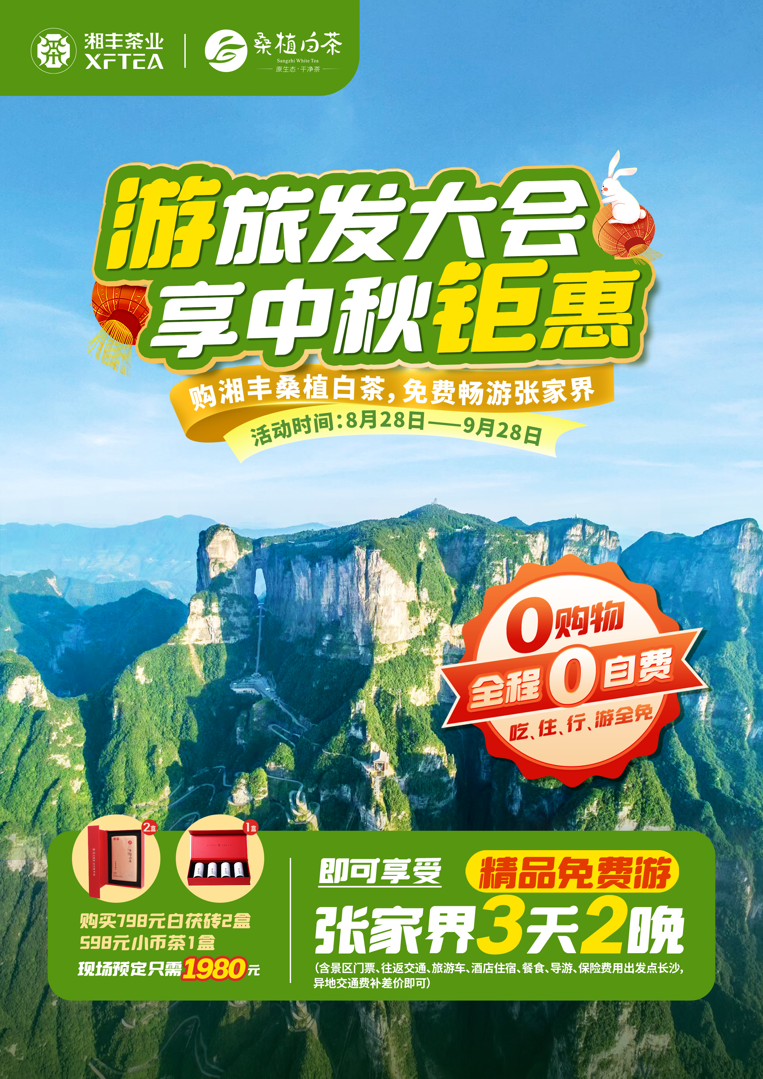 購湘豐桑植白茶，免費(fèi)暢游張家界！