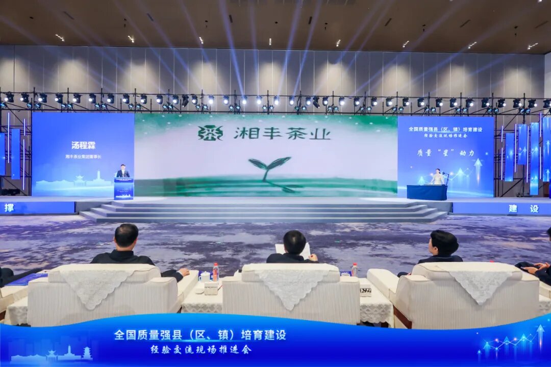開(kāi)展特色品牌創(chuàng)建，湘豐茶業(yè)“以質(zhì)取勝”參加全國(guó)質(zhì)量強(qiáng)縣培育建設(shè)交流推進(jìn)會(huì)